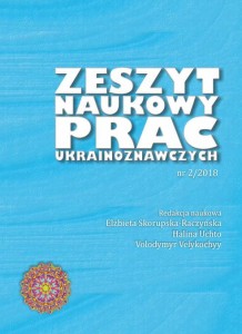 Zeszyt Naukowy Prac Ukrainoznawczych nr 2/2018; Elżbieta Skorupska-Raczyńska, Halina Uchto, Volodymyr Velykochyy